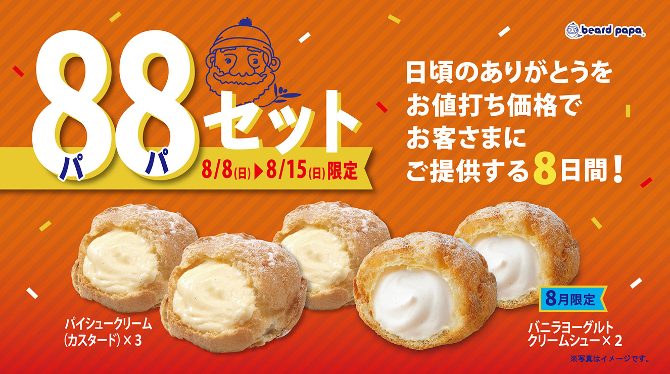【ビアードパパ】期間限定の「パパセット」はいつからいつまで?カロリーも hanaの部屋 【ビアードパパ】期間限定の「パパセット」はいつからいつまで?カロリーも hanaの部屋